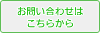 お問い合わせ先